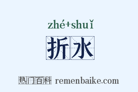 折水是什么意思的图片